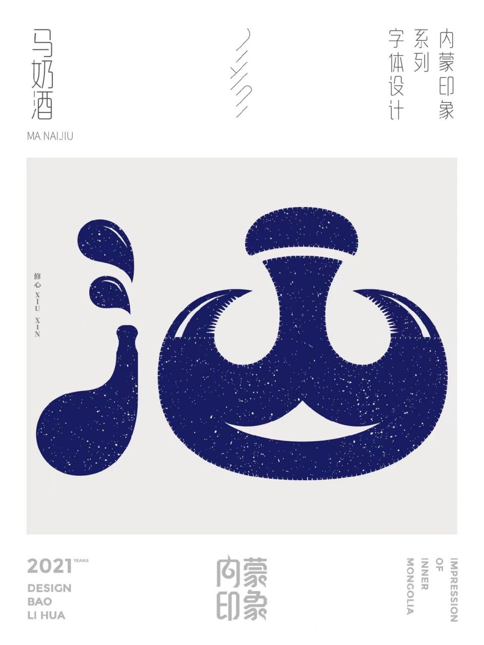 内蒙印象系列字体设计 | 酒 内蒙印象,内蒙文化系列字体设计 马奶酒是