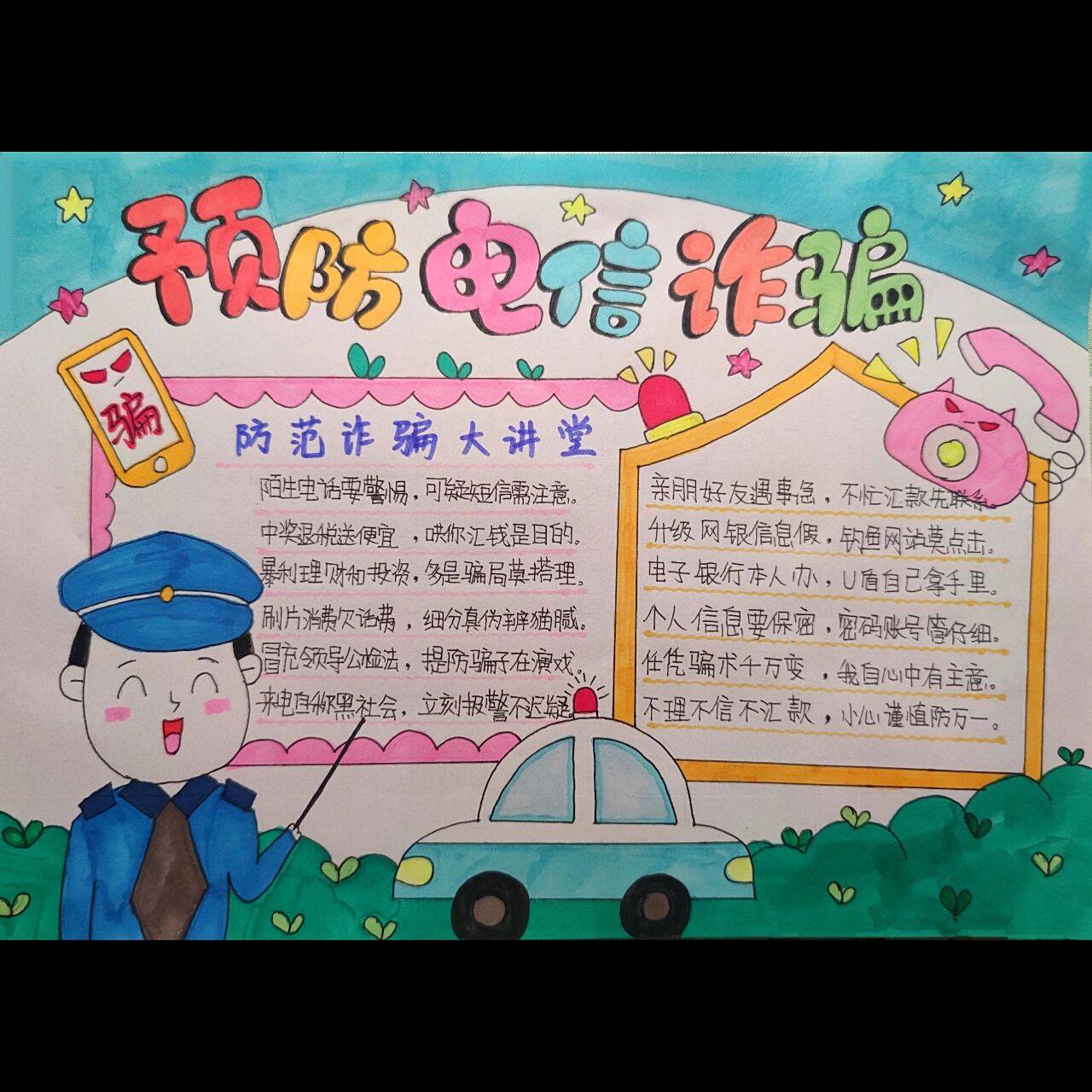 防网络诈骗手抄报