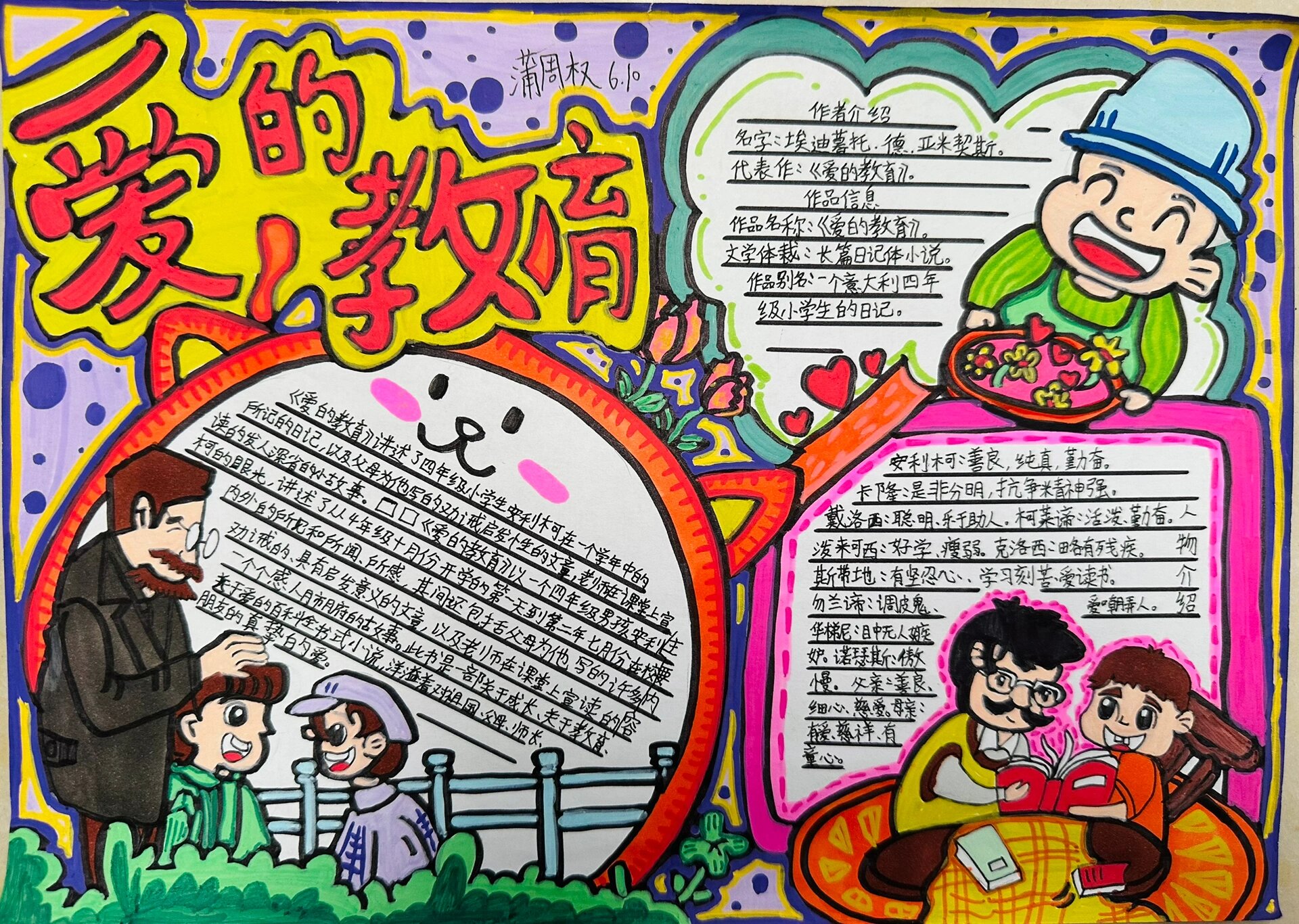 《爱的教育》手抄报