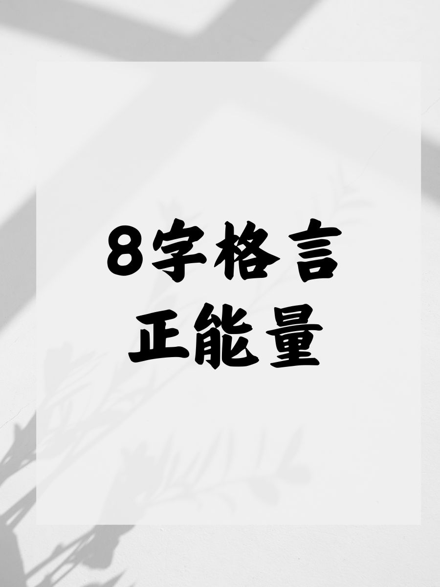 八字 名言警句图片