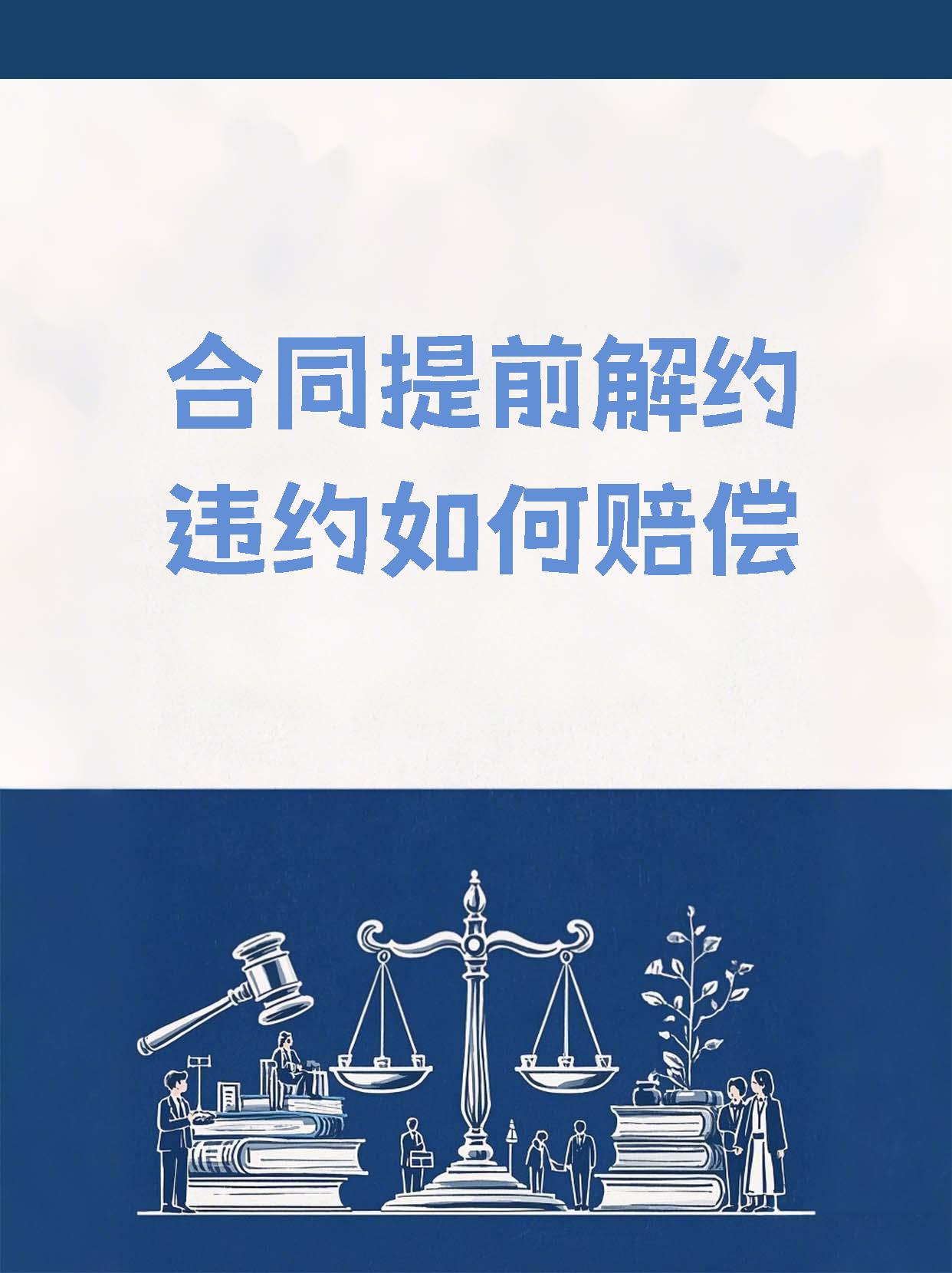 合同违约赔偿