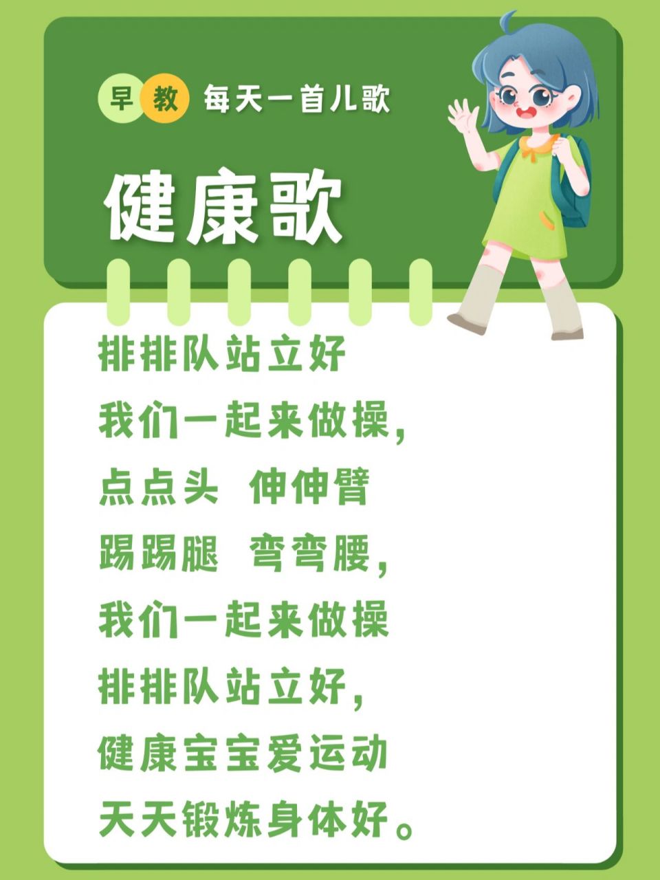 每天一首儿歌10～健康歌 排排队站立好 我们一起来做操, 点点头 伸伸