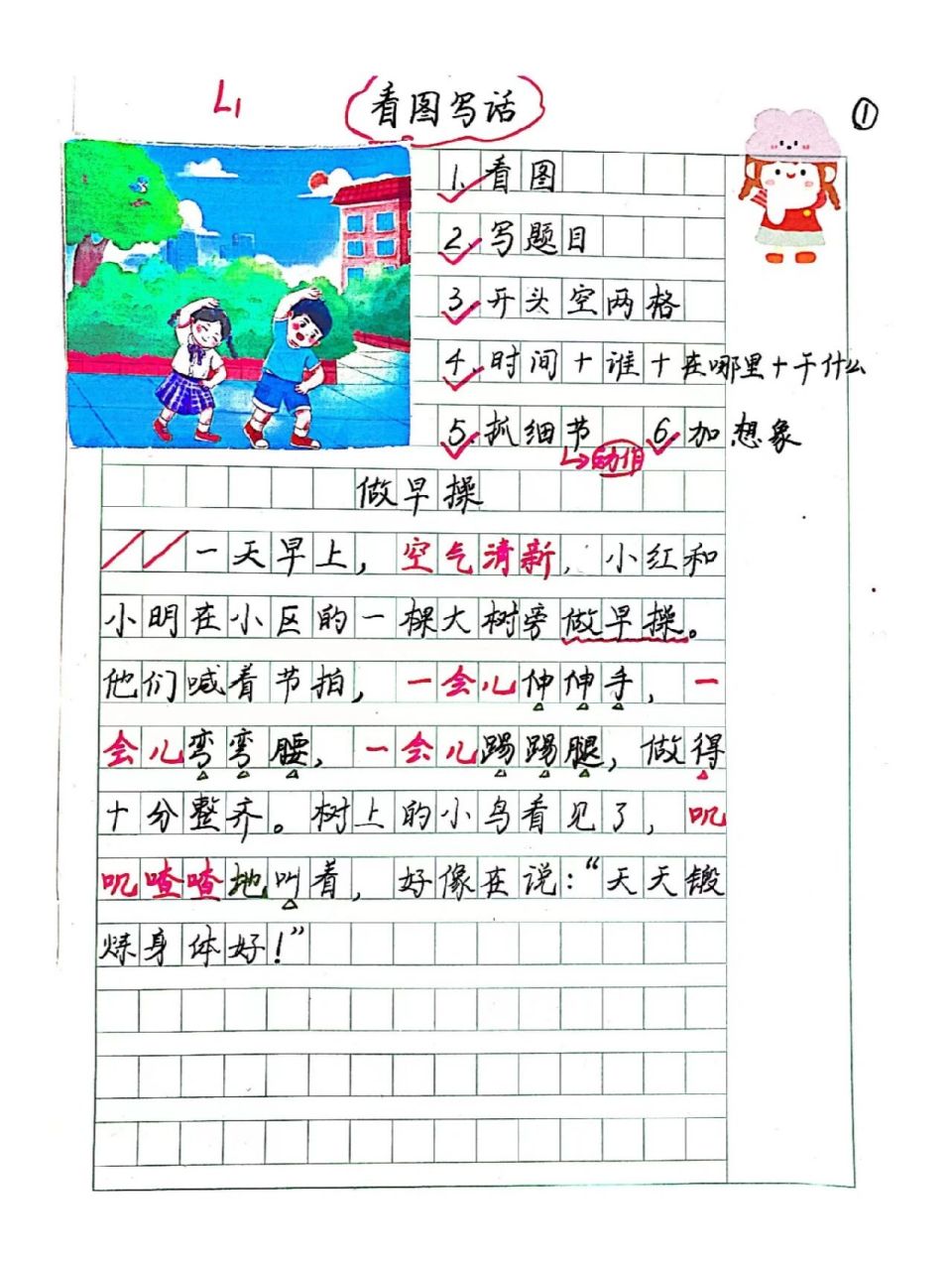 看图写话天天练《做早操》 看图写话"五要素"法: 时间:早上 地点:公园