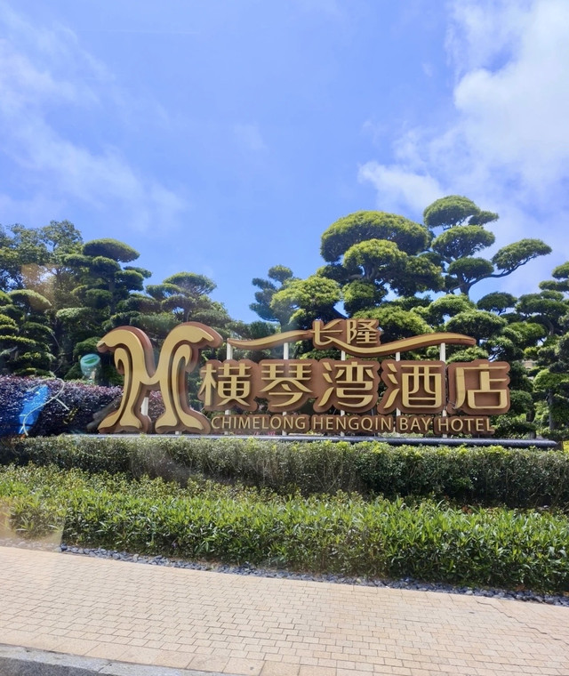 探店|长隆横琴湾酒店_2人海洋王国2天无限次入园(1米以下小童