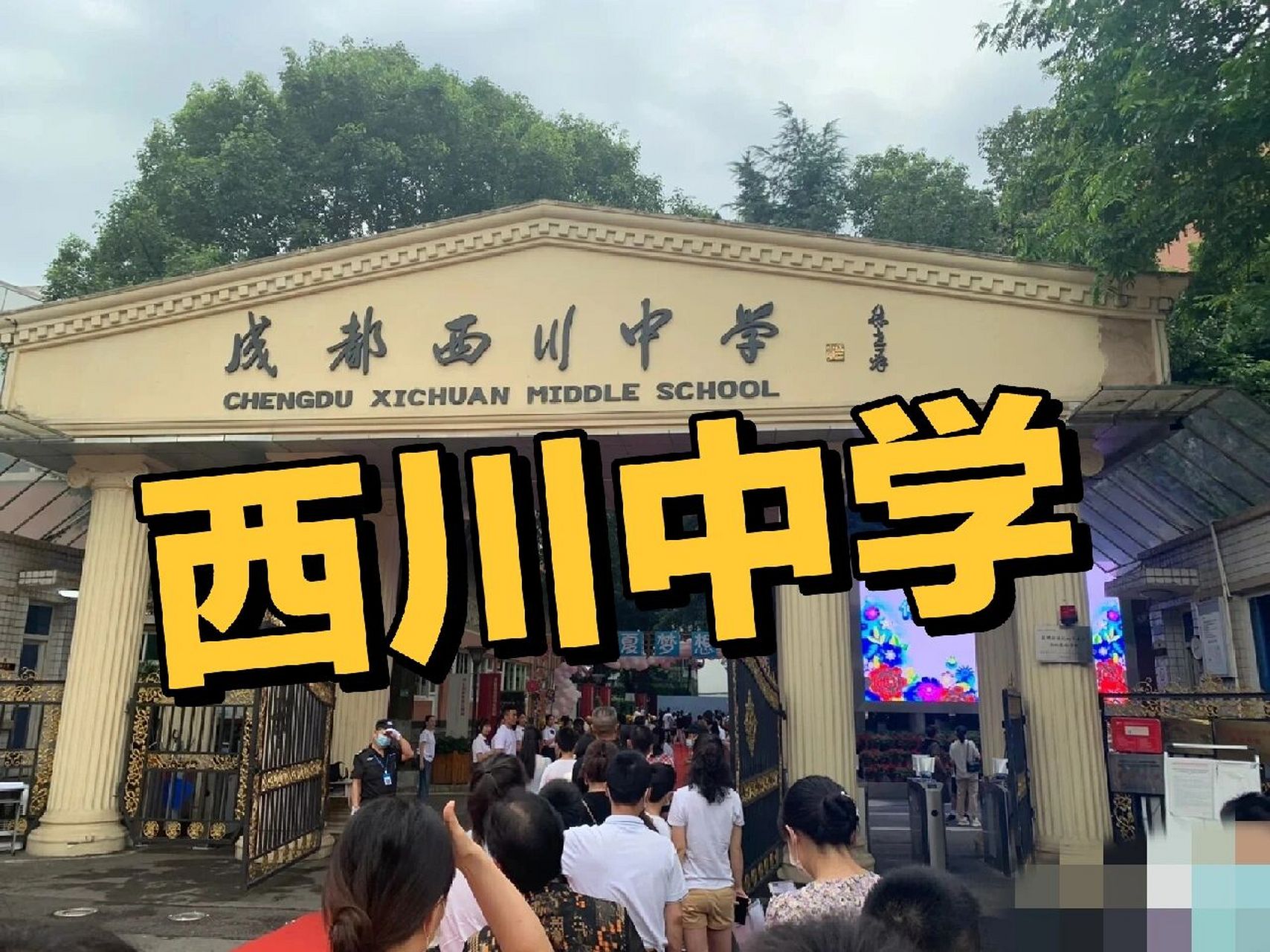 成都 | 西川中学 成都西川中学是2000年由四川省教育厅批准,以寄宿制