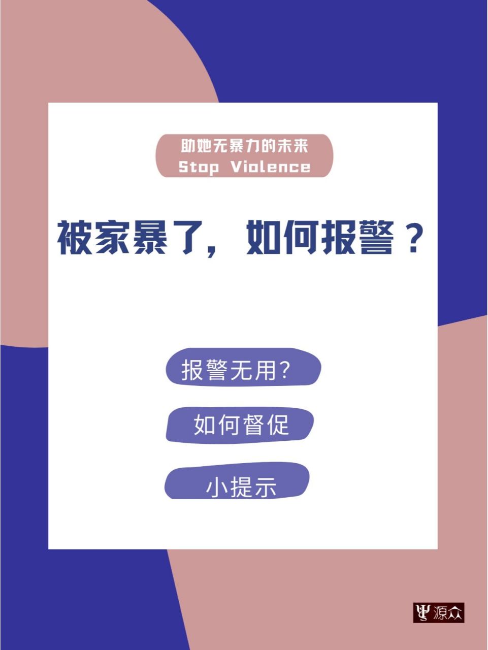 家暴报警图片