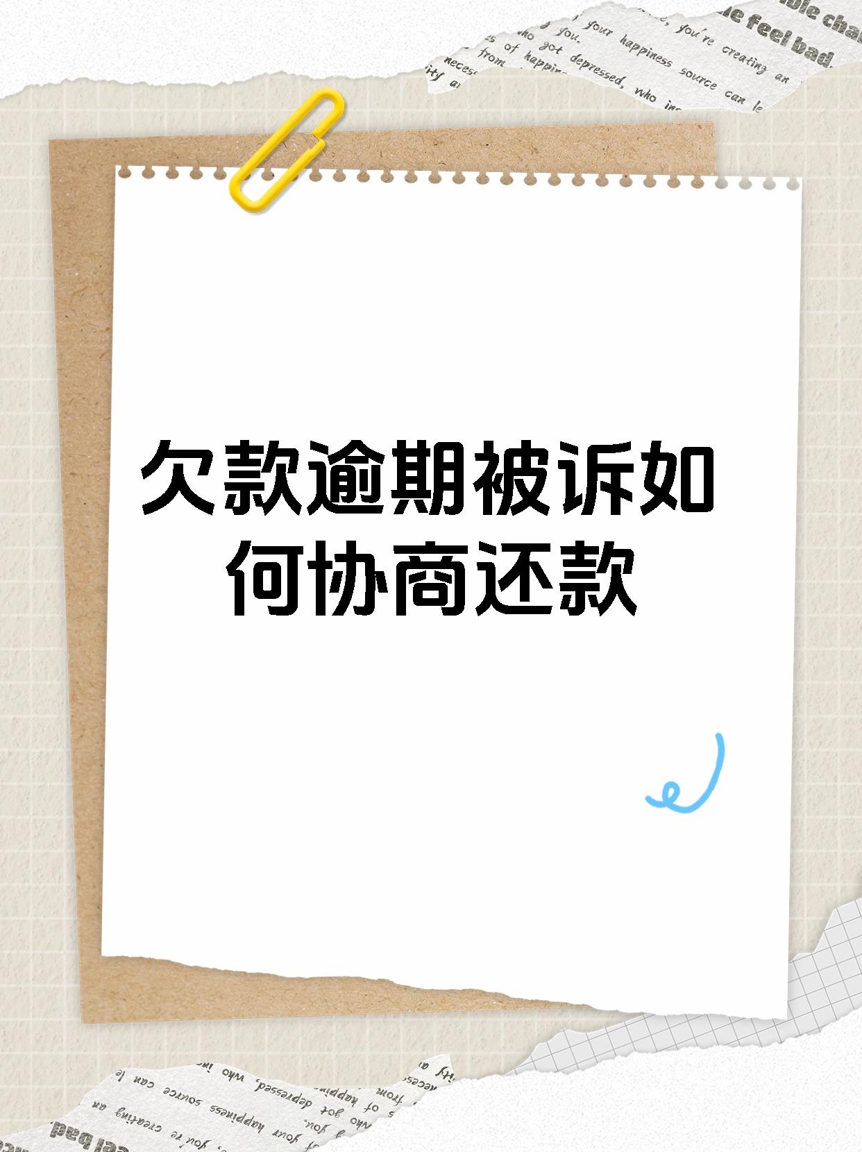 逾期和银行协商还款(逾期和银行协商还款流程)