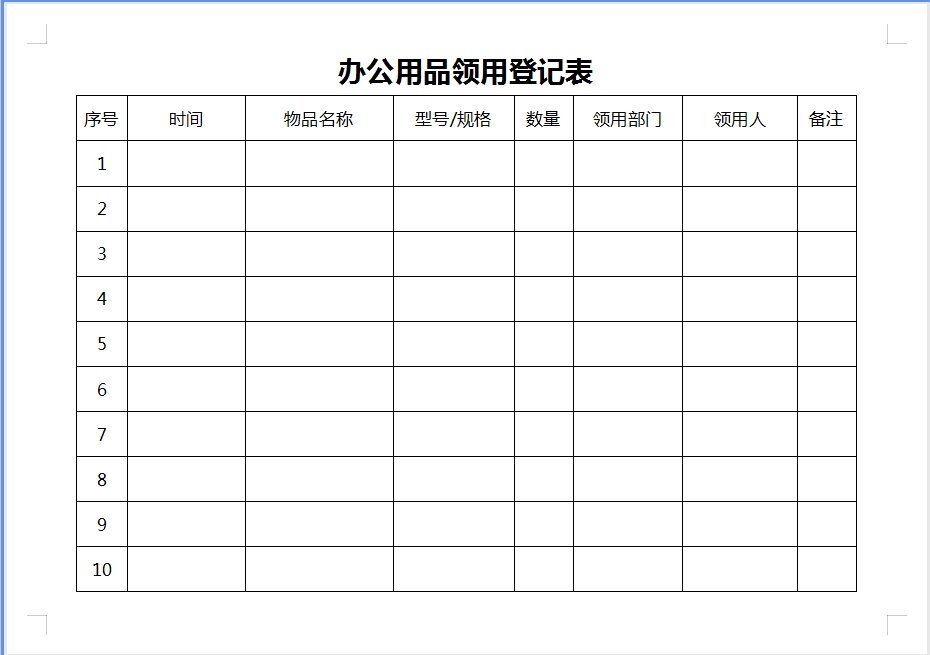 办公用品领用登记表word模板