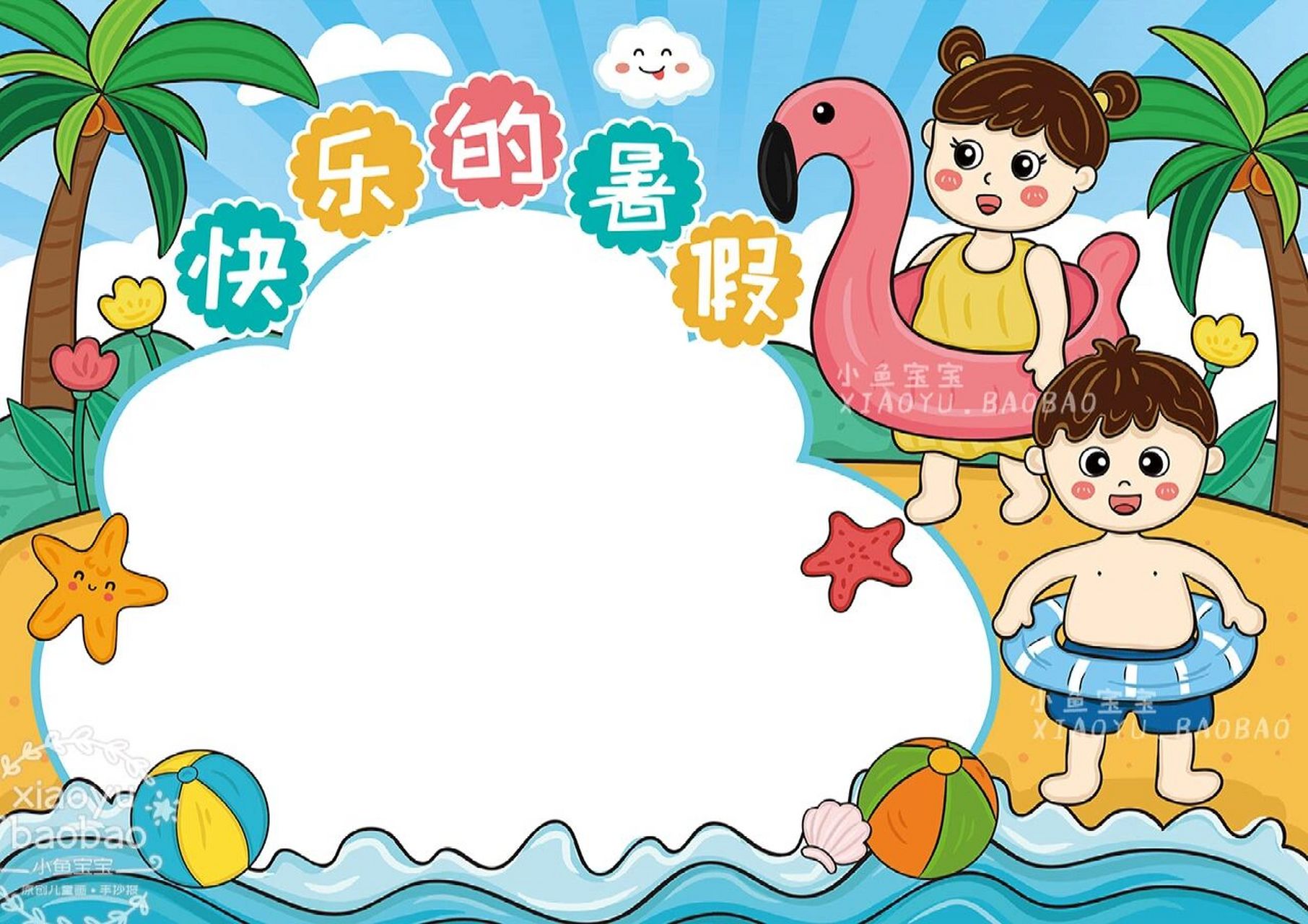 我的暑假生活手抄报 | 快乐的暑假 ♥️原创作品请勿抄袭搬运