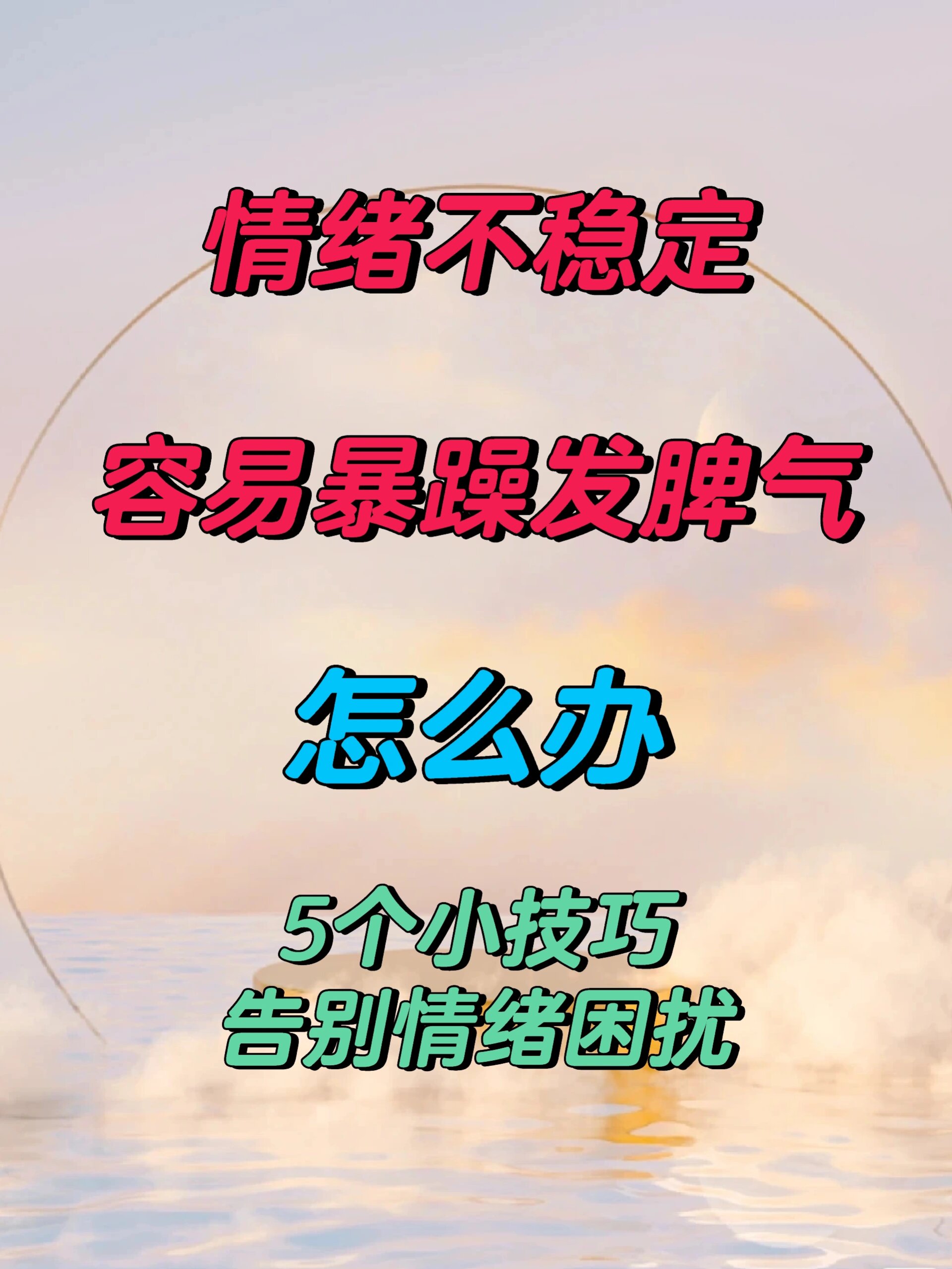 情绪不稳定的原因(最后面附上解决小技巧 我们的负面情绪的产生主要