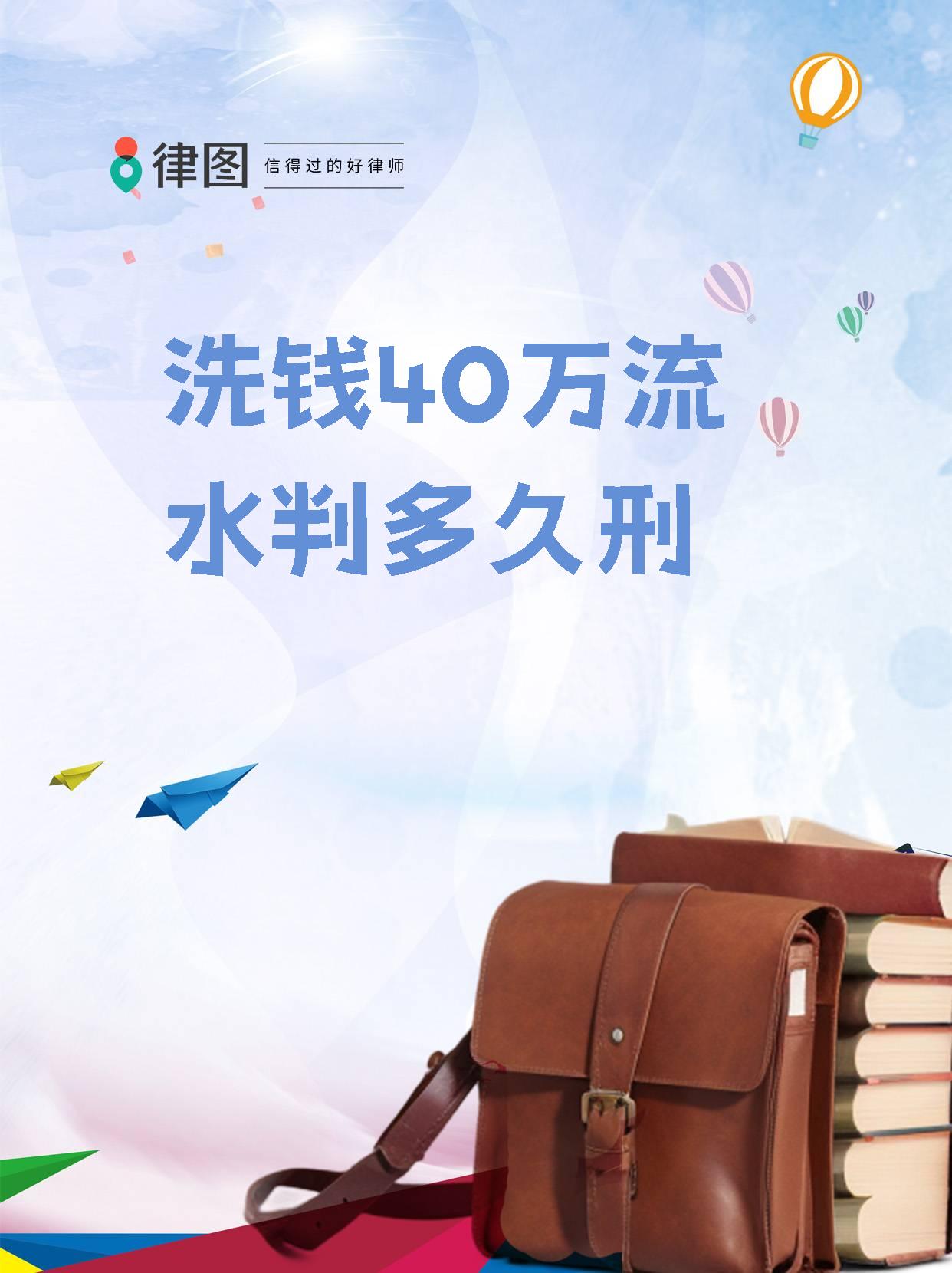 【洗钱40万流水判多久刑】