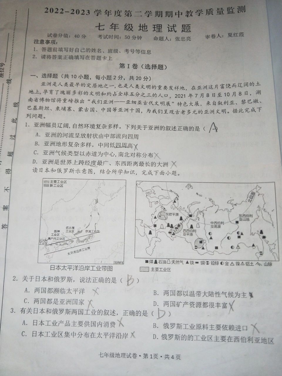 七年级下册地理试卷2022~2023期中试卷  地理
