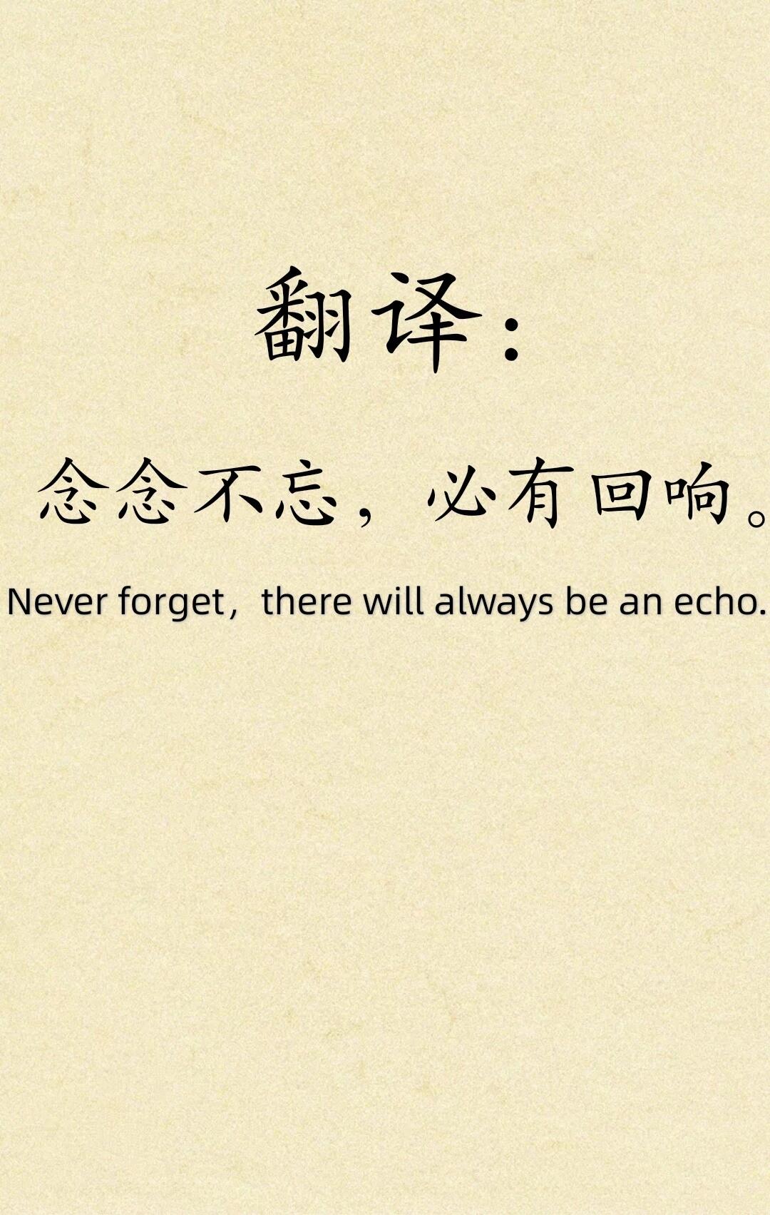 📖📖📖念念不忘,必有回响.