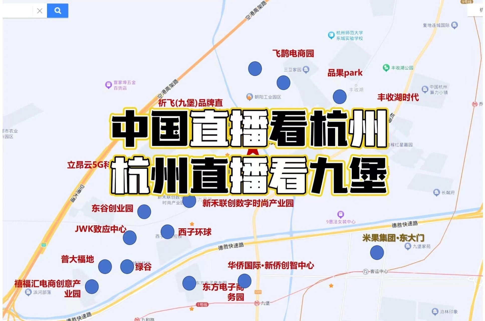 一,全国zui密集的直播基地99- 九堡 中国直播看杭州 杭州直播看九堡