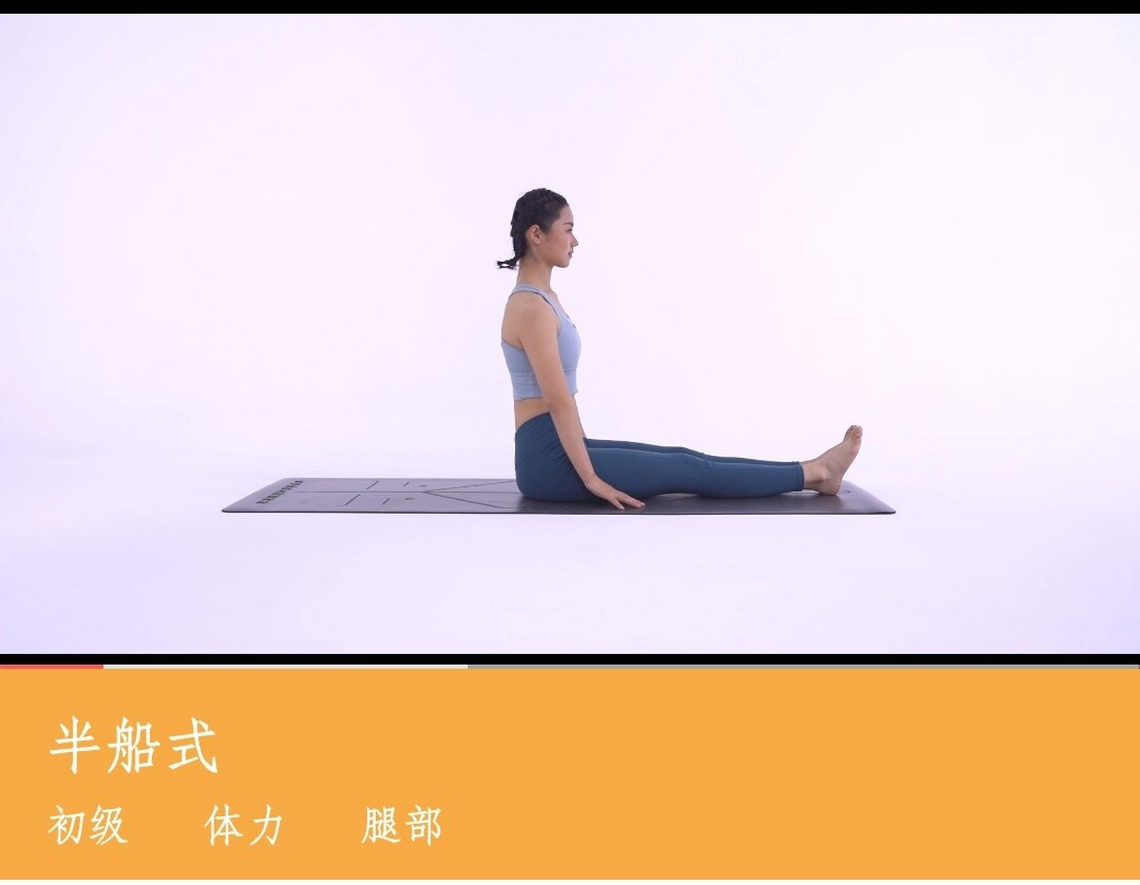 零基础入门瑜伽体式——半船式 动作要领: 1.山式坐姿进入; 2.