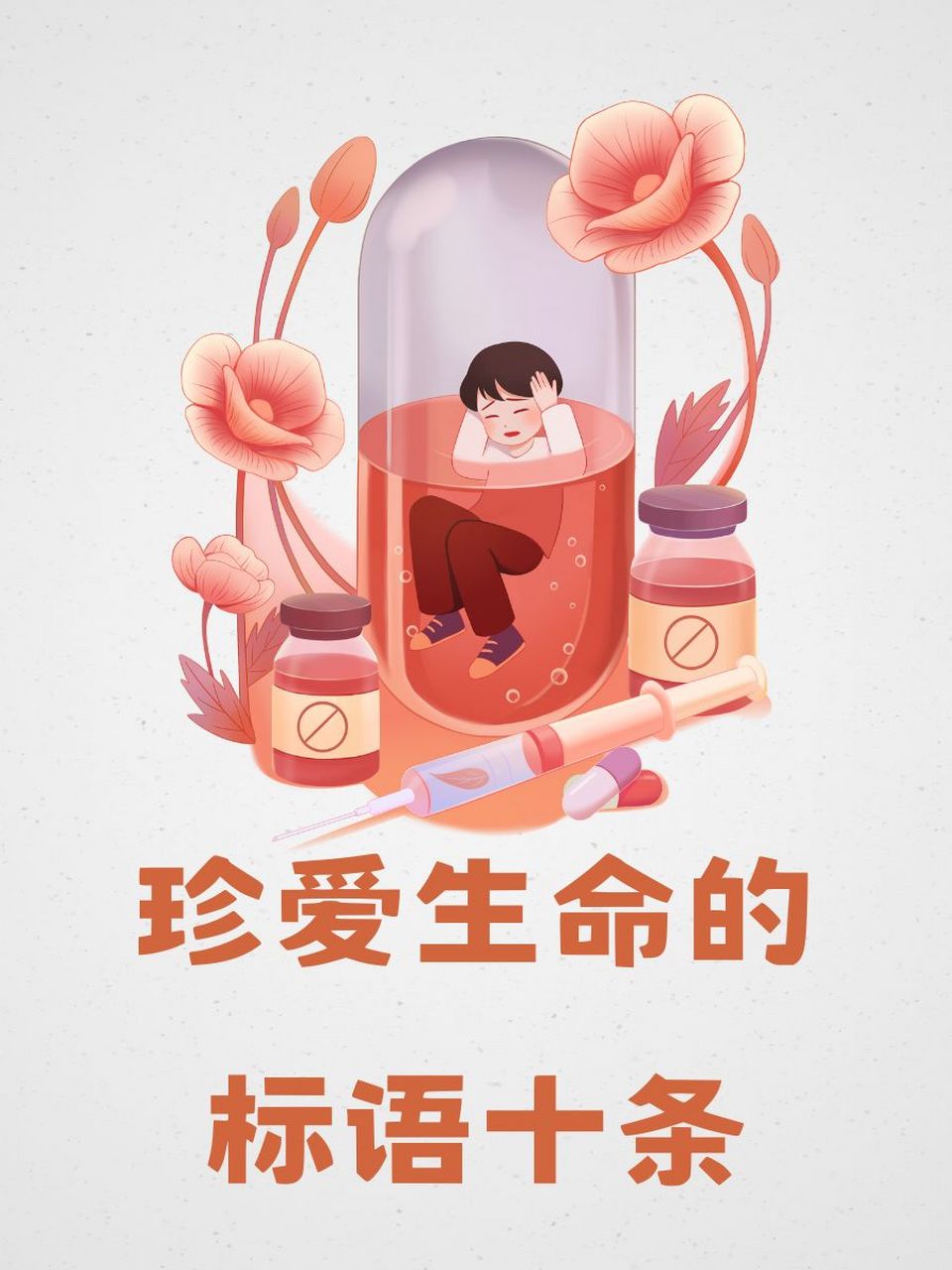 4. 94 珍爱生命,感恩有你,世界因我们而美好!