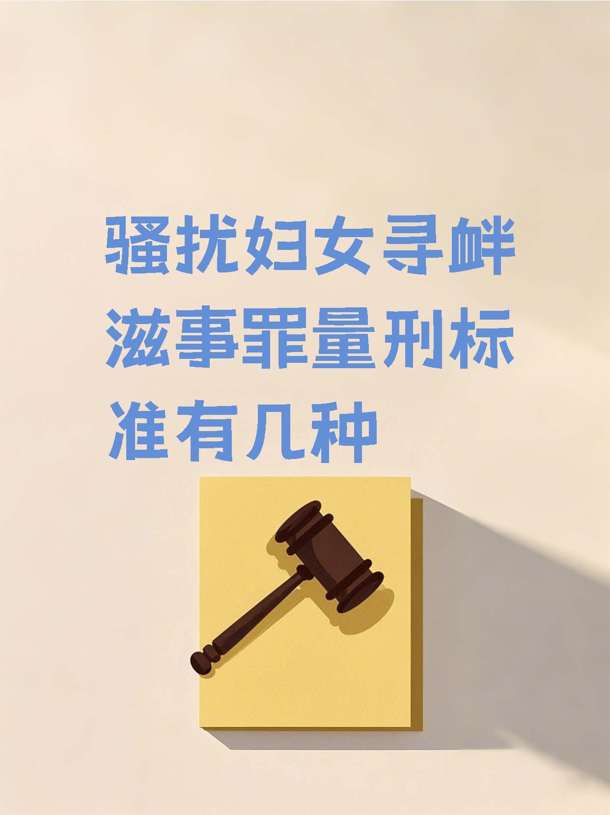 我国刑法中虽无骚扰妇女寻衅滋事罪但骚扰行为可归为侮辱罪或寻衅