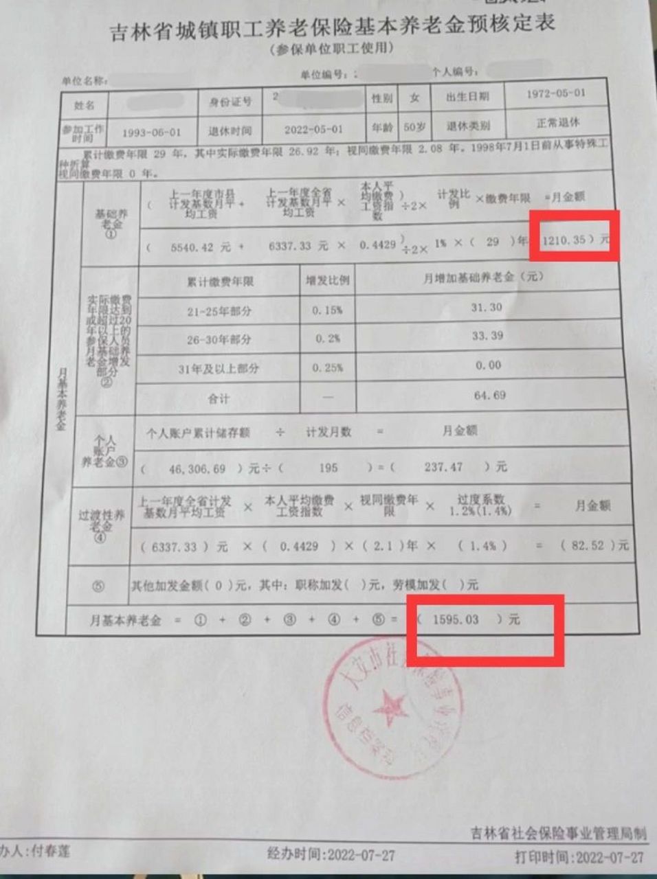 吉林社保交了29年能开多少!