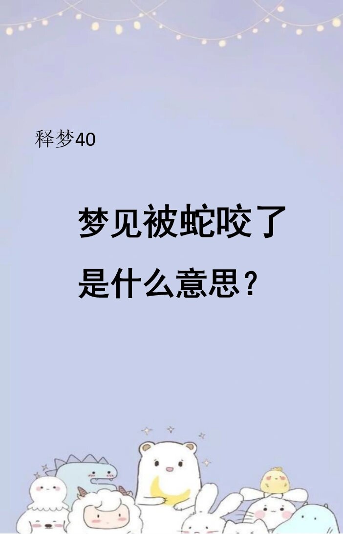 被蛇咬 周公解梦图片