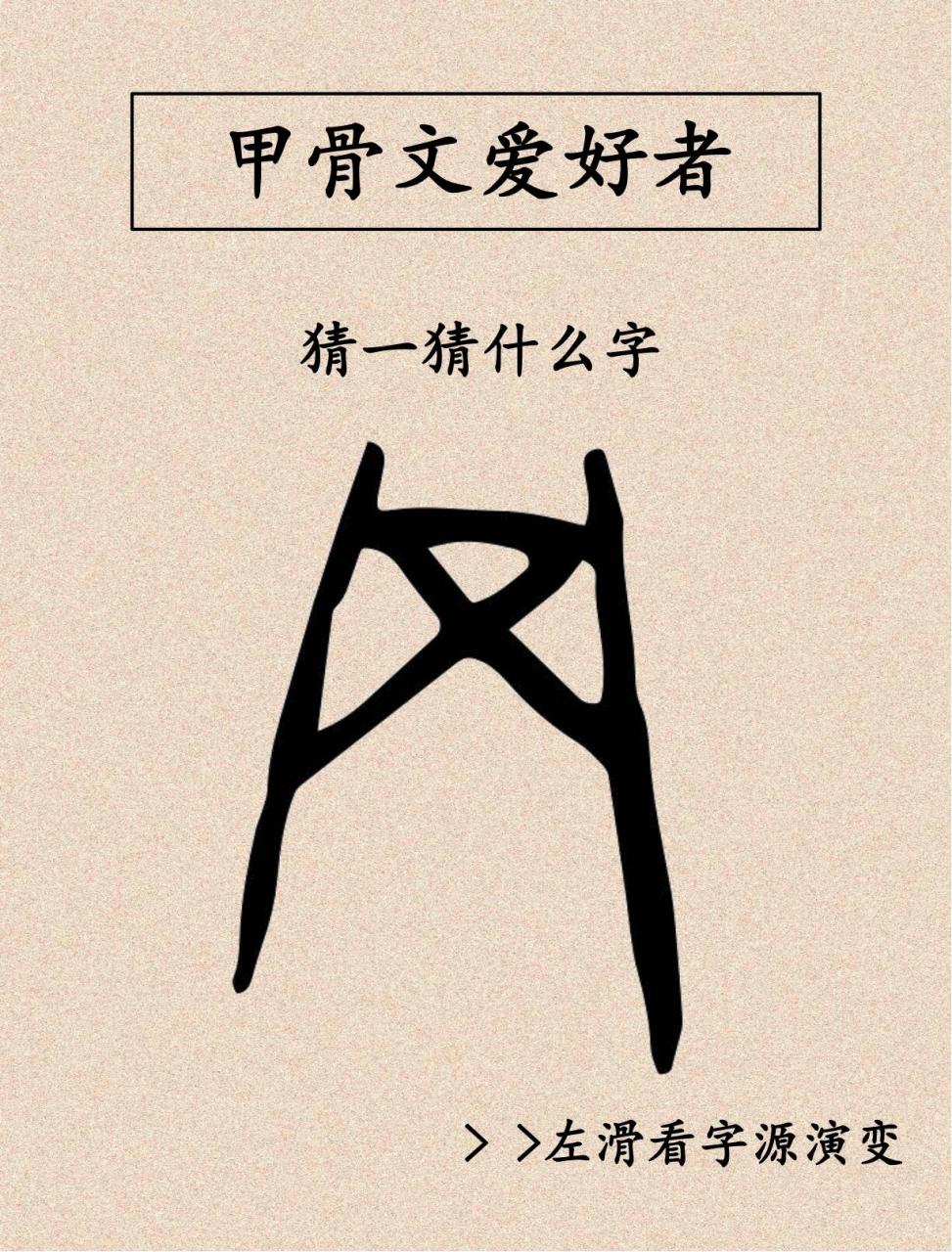 每天学习一个甲骨文 甲金文象张开的网之形,中间象绳网交织之形.
