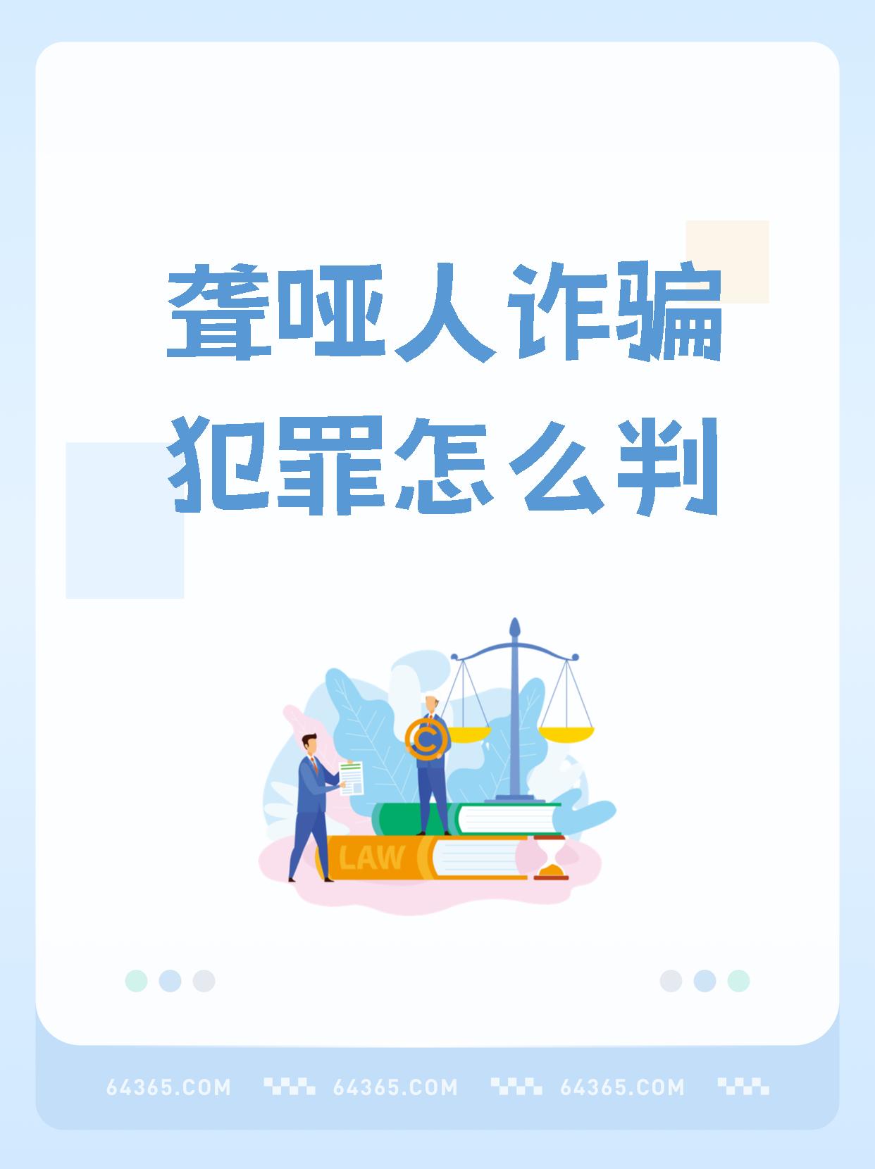 【聋哑人诈骗犯罪怎么判】,挺有意思.