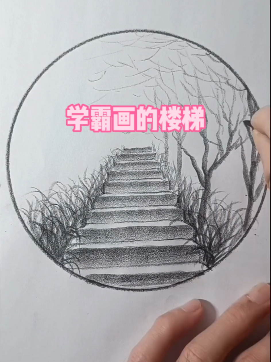 楼梯绘画教程
