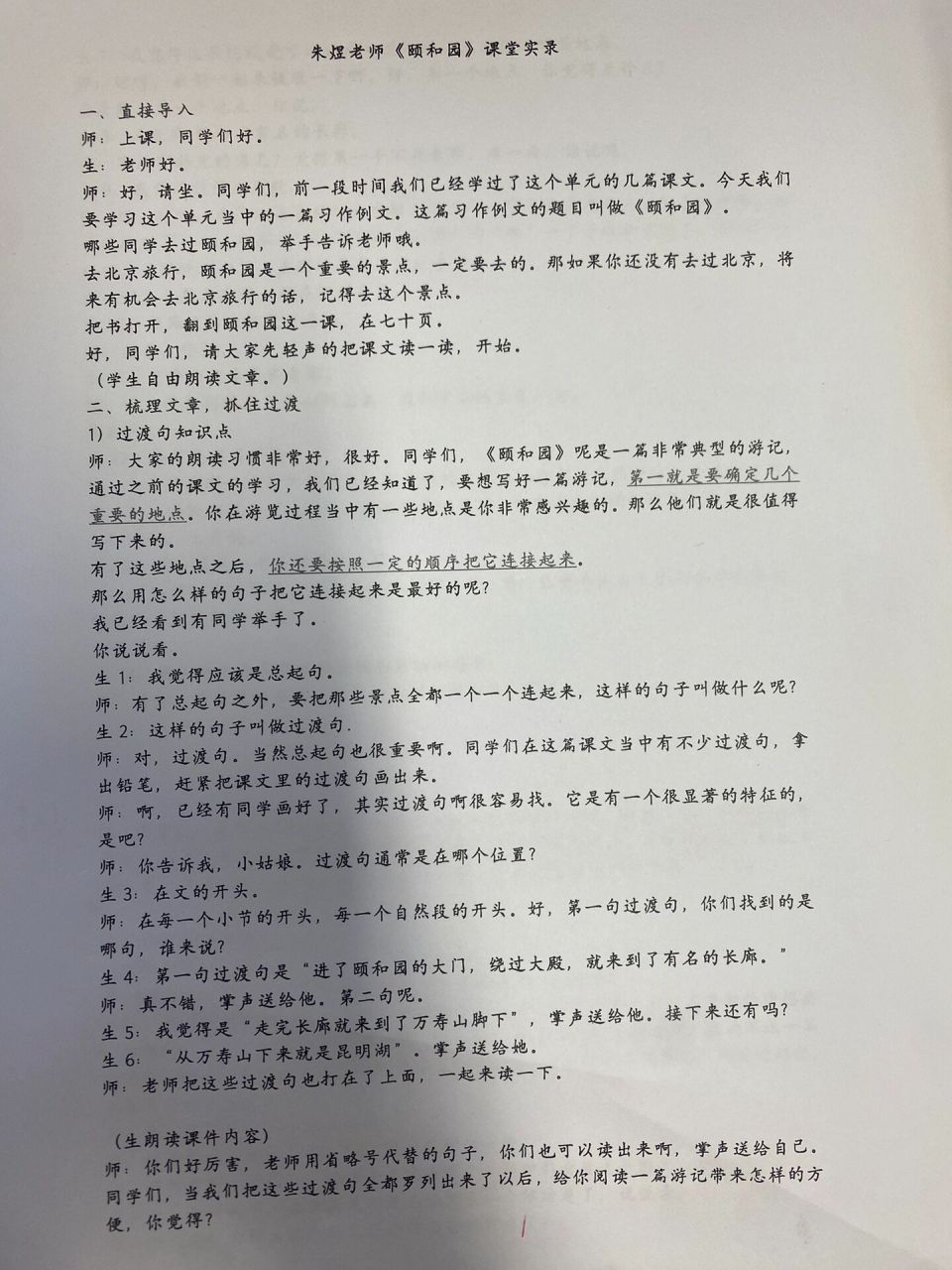 四下习作例文《颐和园》 朱煜老师这篇课文的教学处处从学生的习作