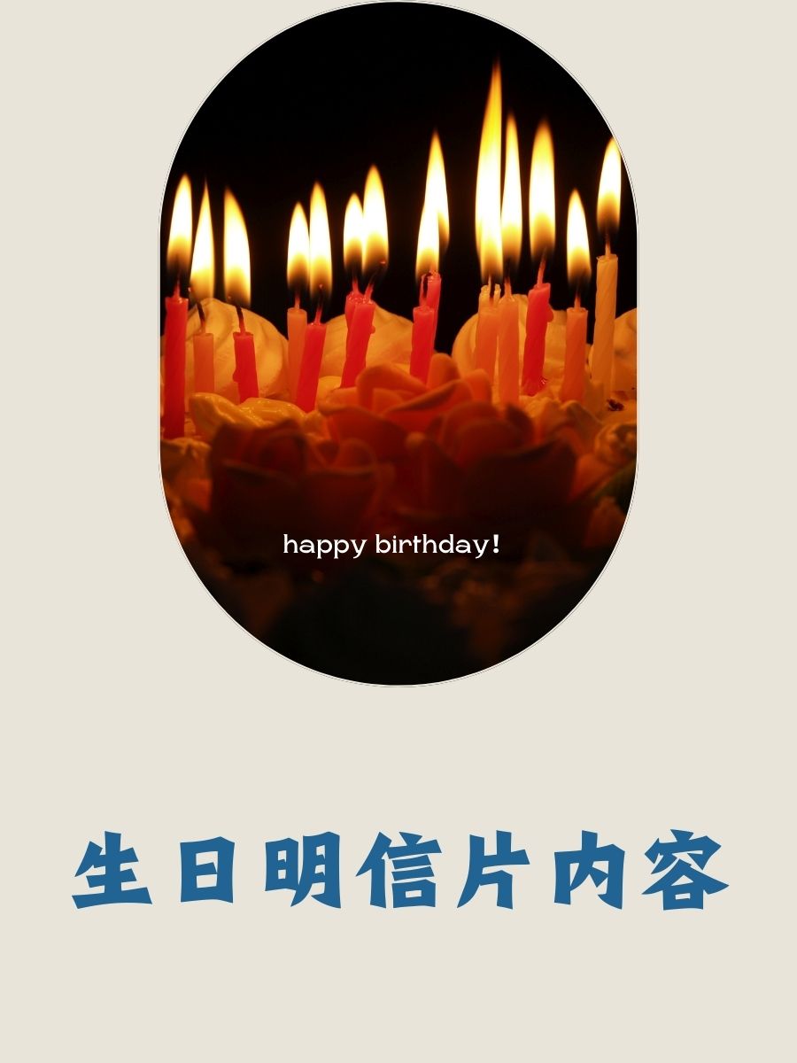 生日明信片内容  生日快乐!