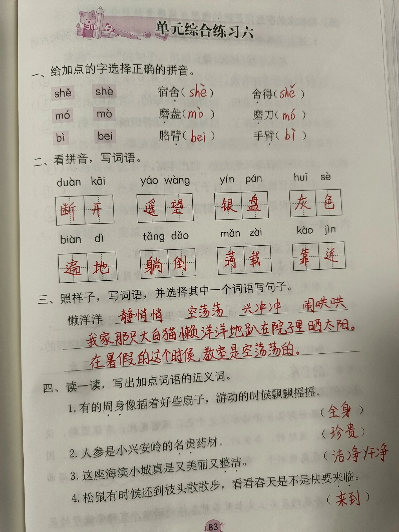 部编版三年级上册语文学习与巩固练习六 部编版三年级上册语文学习与