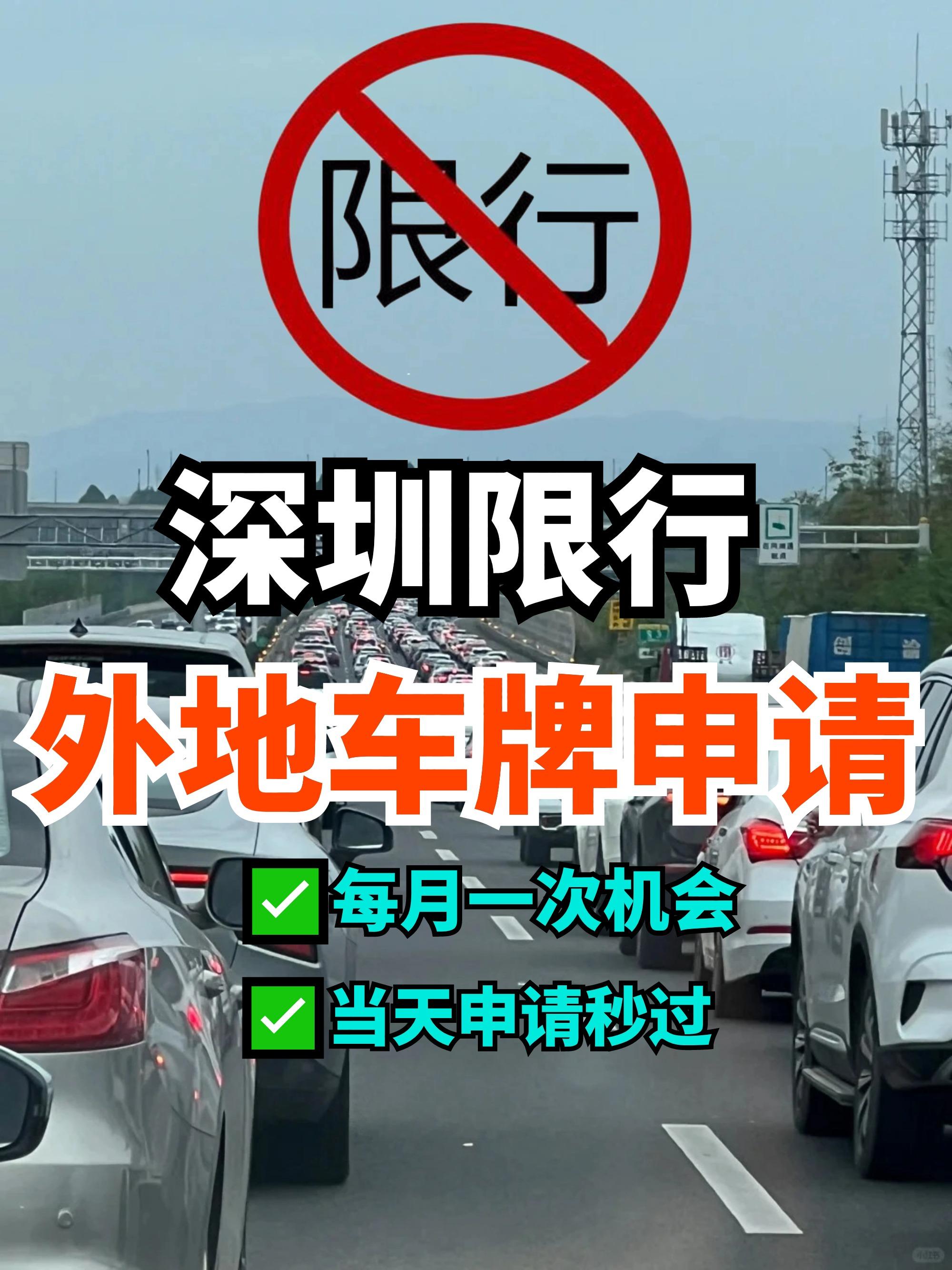 深圳外地车牌免限行申请指南