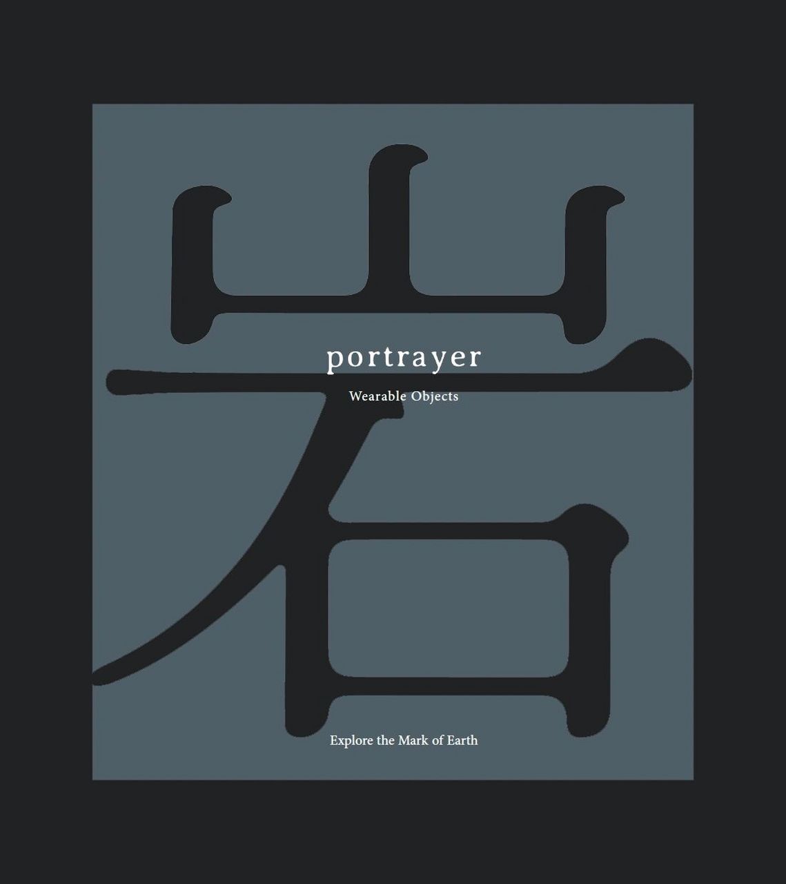 portrayer |关于《岩》 "当一切都被数字化,所有都触感转而为一个光滑