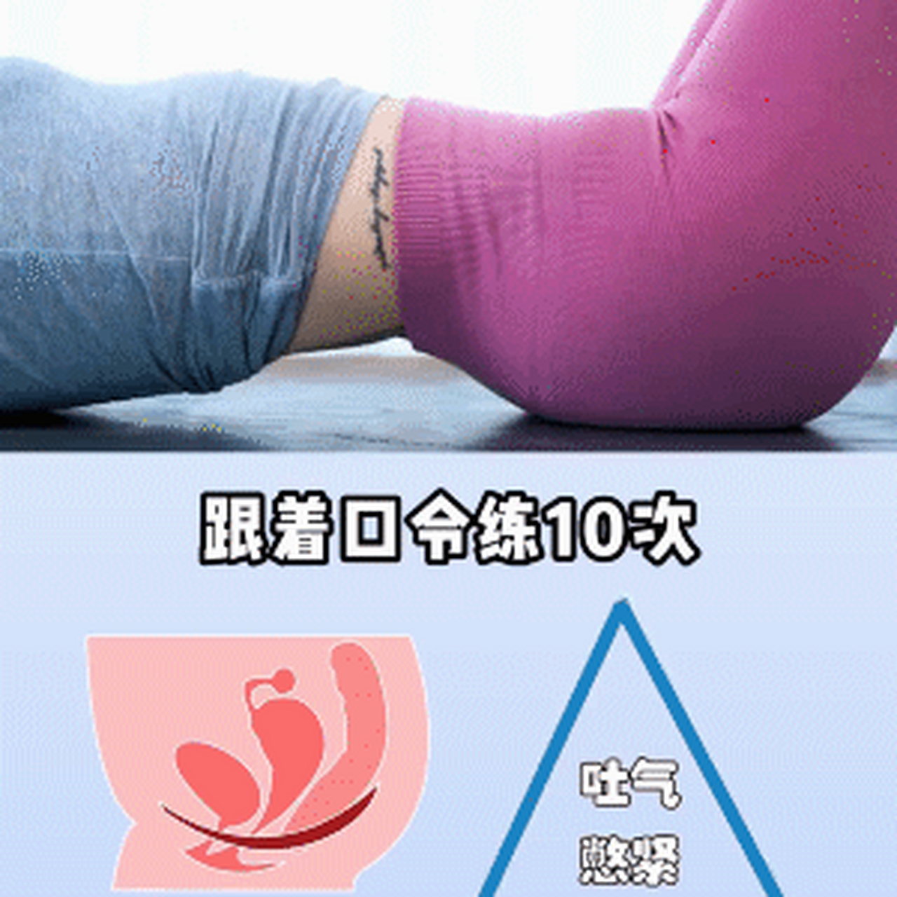 紧致盆底肌,回正骨盆 还能瘦肚子,每天跟着 口令做10次,吐气收紧