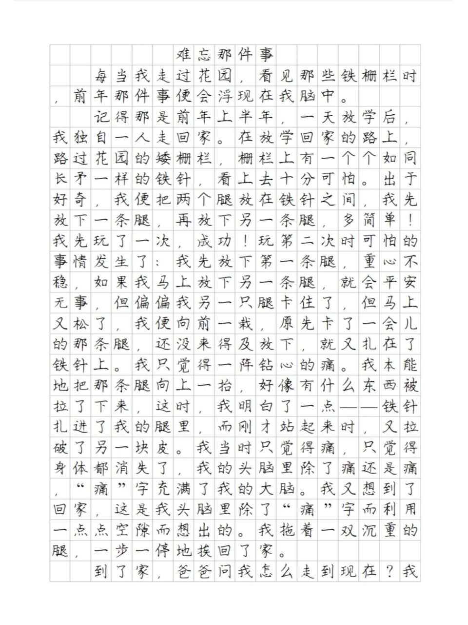 难忘的一件事300字图片