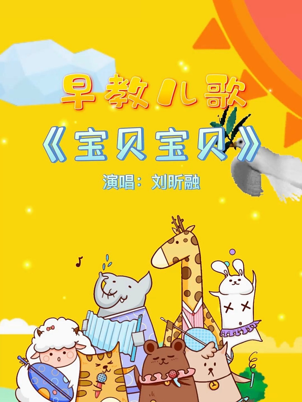 儿歌《宝贝宝贝》