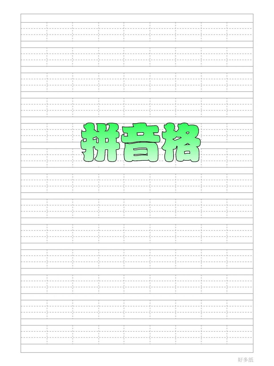 拼音格生字本田字格四线三格 给宝妈们分享一下   a4尺寸的,可以收藏