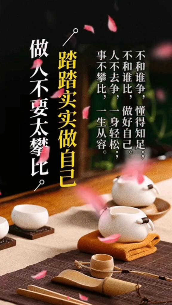 凡事想开点,看淡点,糊涂点,活得就会轻松点.心态好,一切才会好