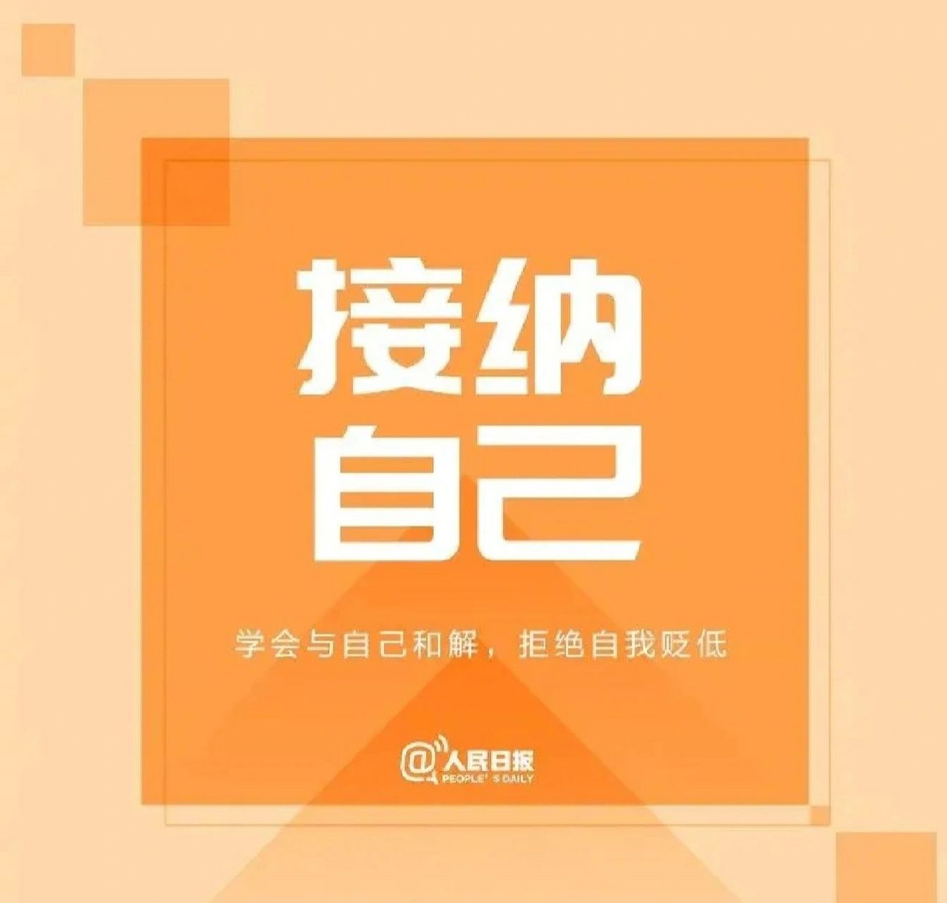 可以让你的内心世界得到宽解的句子 97接纳自己【学会与自己和解