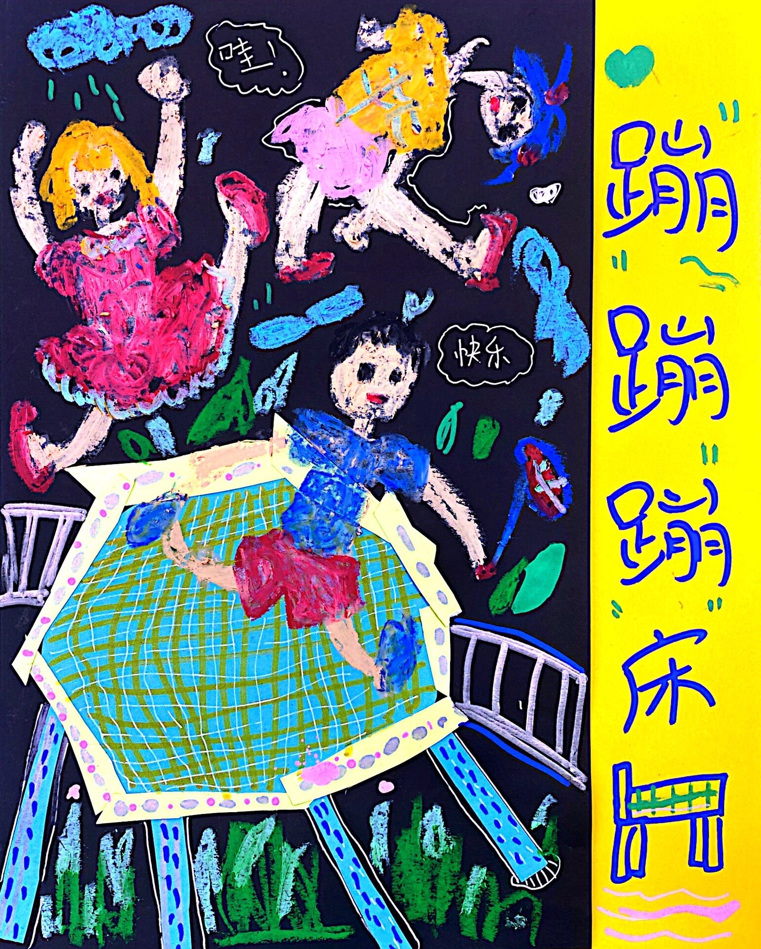 6-7岁蹦床主题创意画油画棒版本 跳跳床  课程主题:《线的遐想