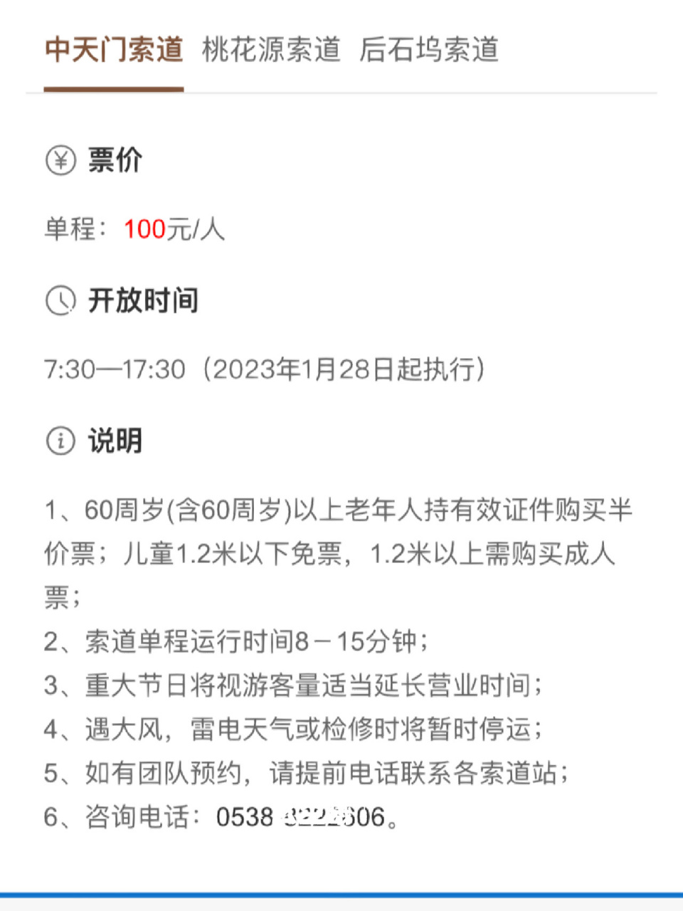 自2023年1月28日起,泰山索道执行新的运营时间.