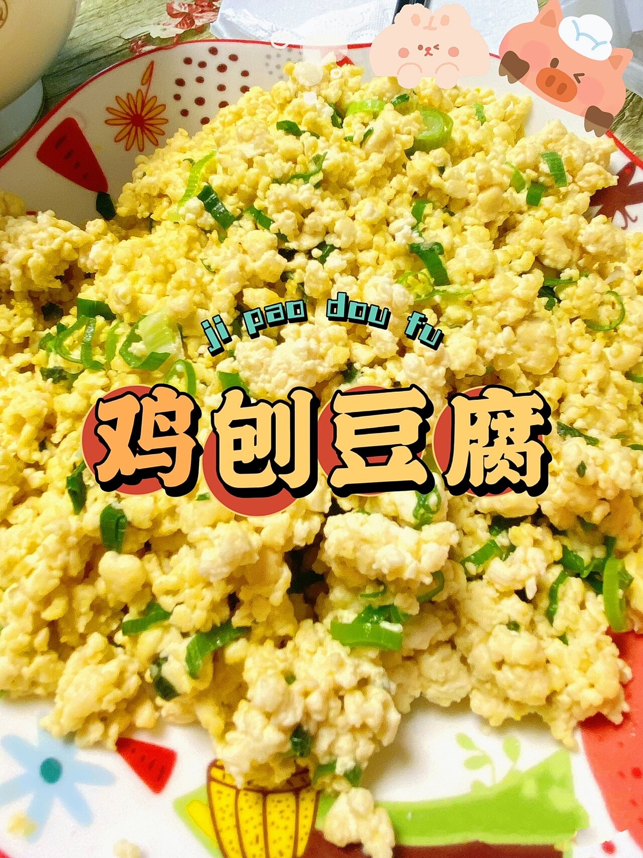 鸡刨豆腐正宗图片