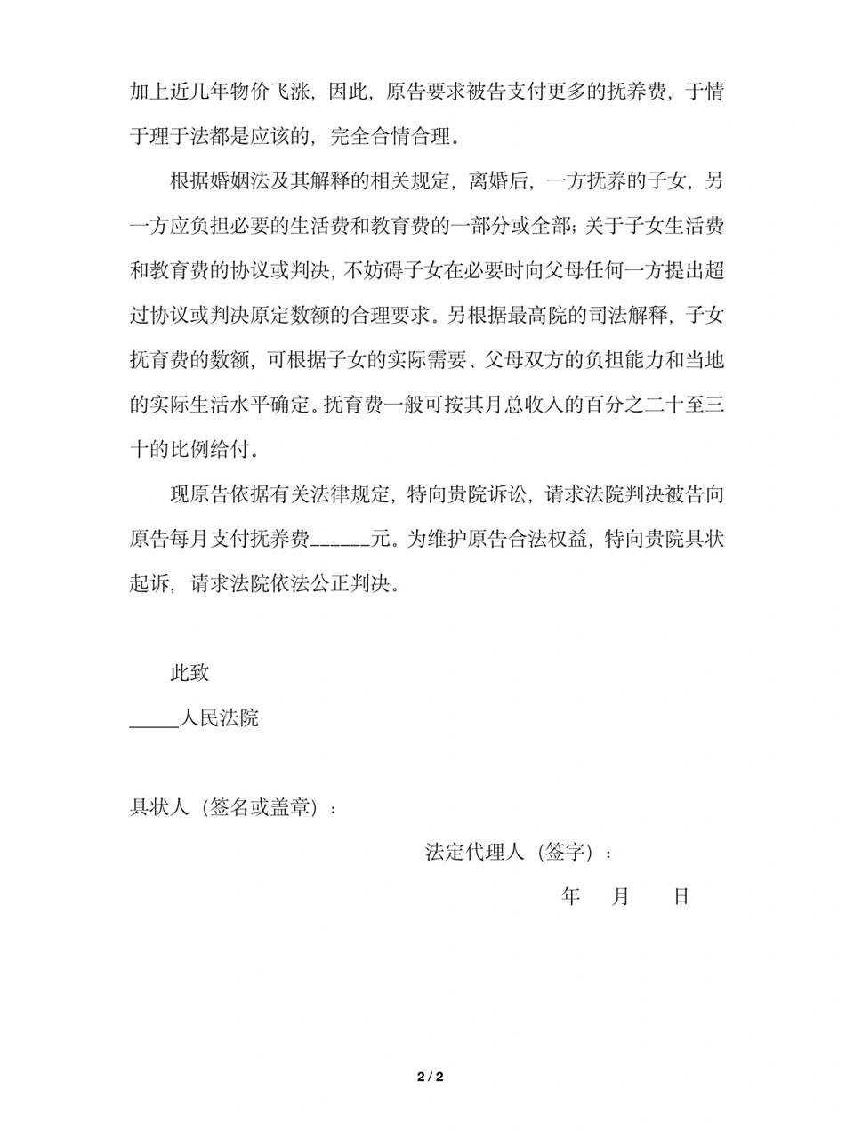增加抚养费起诉状 增加抚养费抚养权起诉状怎么写?