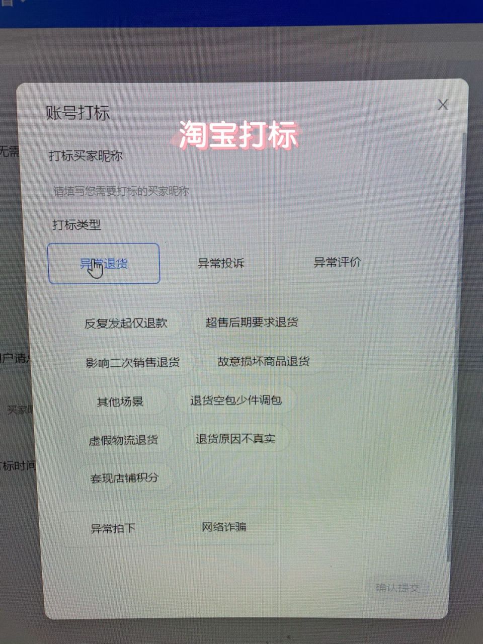 淘宝账号打标是标记异常买家账号的一种工具 淘宝这么多年,从来没有给