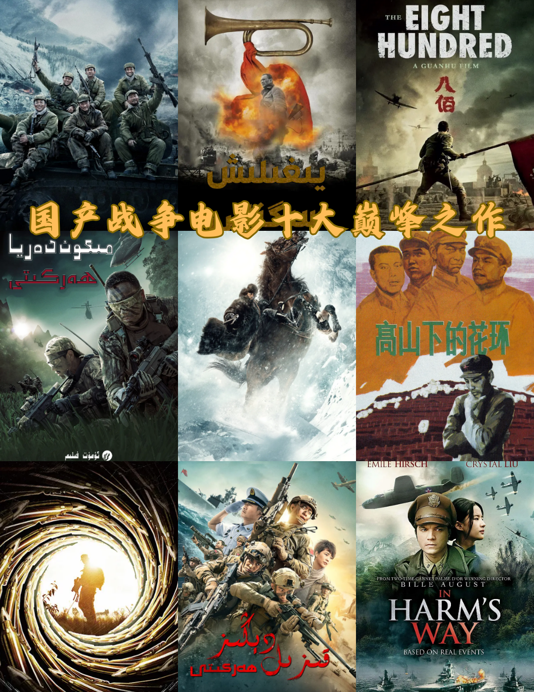 国产战争电影十大巅峰之作