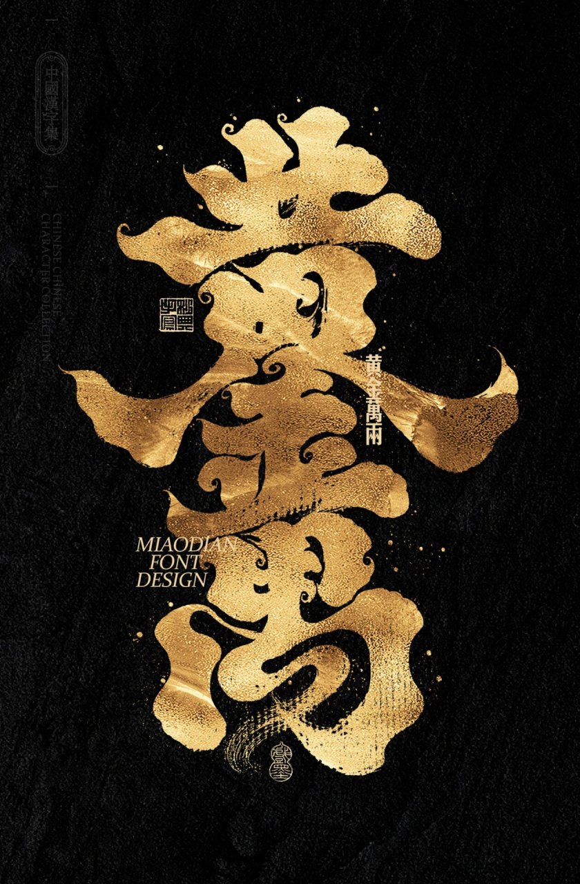 黄金万两|手机壁纸|国潮书法壁纸 #黄金万两# #手机壁纸# #书法壁纸