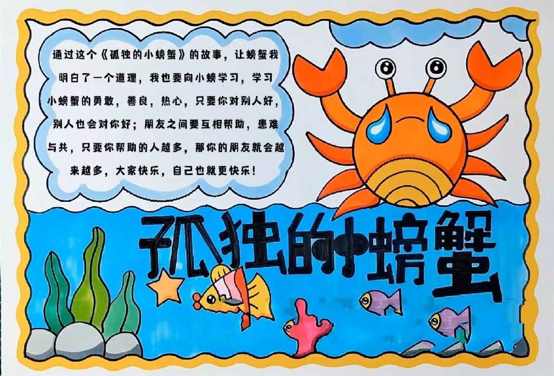 小鲤鱼跳龙门手抄报/孤独的小螃蟹手抄报 二年级语文上册推荐书目手