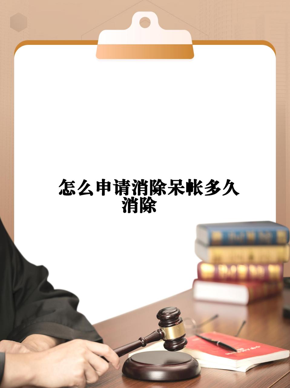 【怎么申请消除呆帐多久消除】  信用小白必看7115 | 这样消除