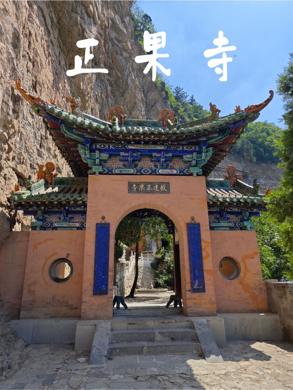 绵山之正果寺 攻略:目前且很久以后都只能通过云峰寺7915之字行