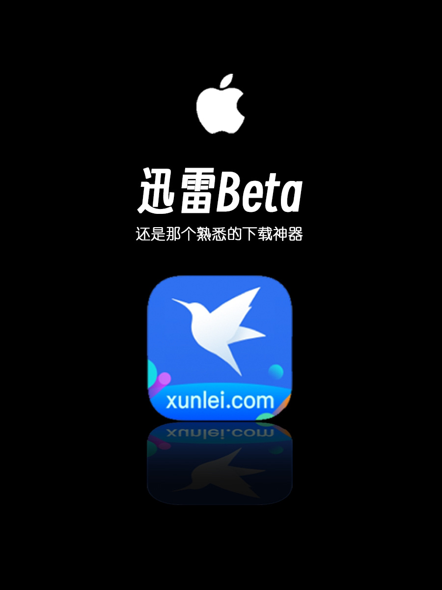 手机迅雷app=手机迅雷APP下载