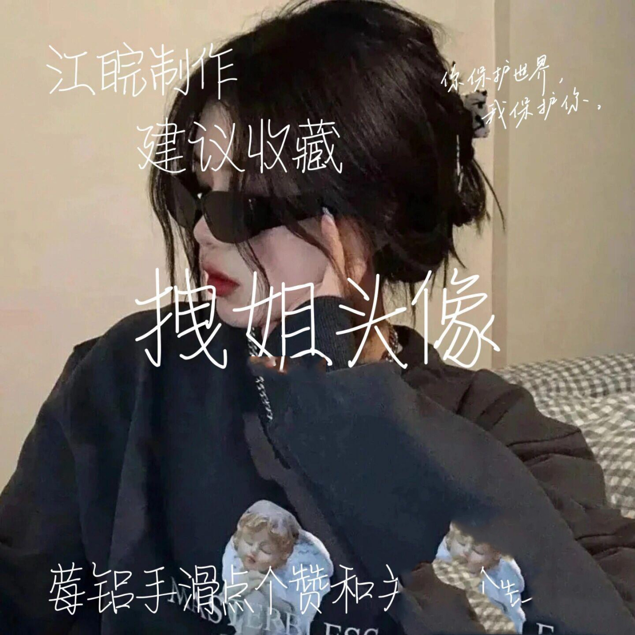 拽姐头像 战一柔们赶紧用起来吧94 随机十个友:98- @&葡不想6眼泪