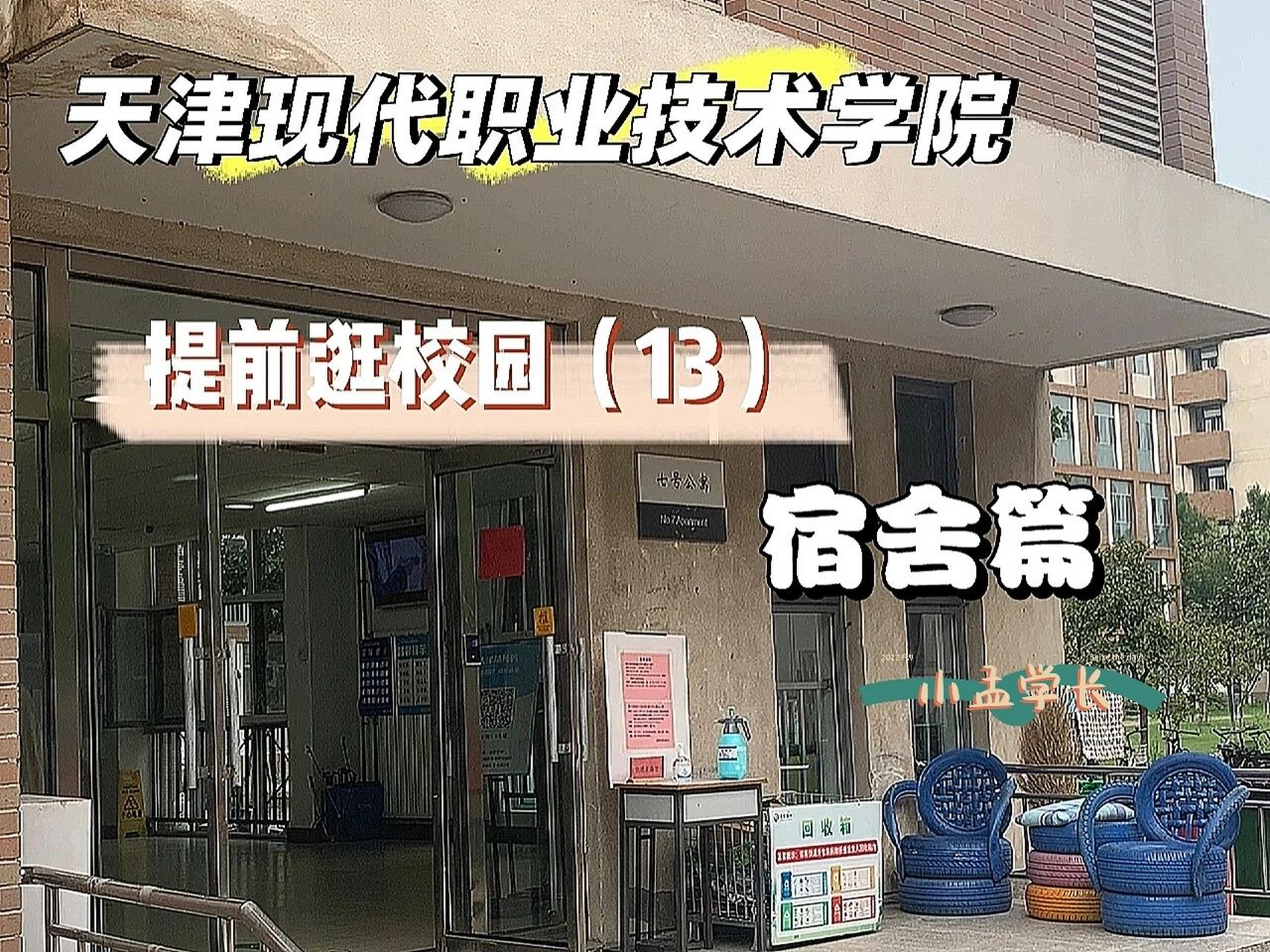 天津現代職業技術學院(宿舍篇) 提前逛校園第9136615篇-宿舍